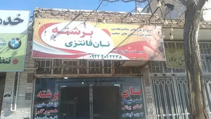 نان فانتزی برشته