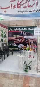 آزمایشگاه آب وخاک رویش
