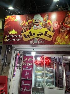 جگر سرای حاج بابا