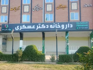 داروخانه دکتر نجمه عسکری