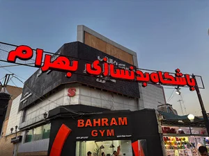 باشگاه بدنسازی بهرام