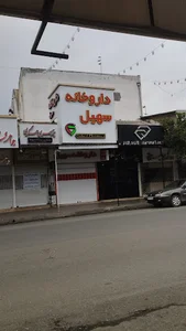 داروخانه سهیل