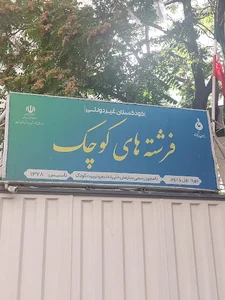 مهدکودک فرشته های کوچک در جردن