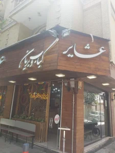 کباب و بریان عشایر 3