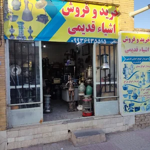 خرید و فروش اشیای قدیمی