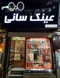 عینک سانی