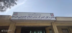 اداره کل گمرک منطقه ویژه اقتصادی بندر امام خمینی