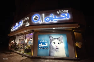 پت شاپ اکسیژن 2