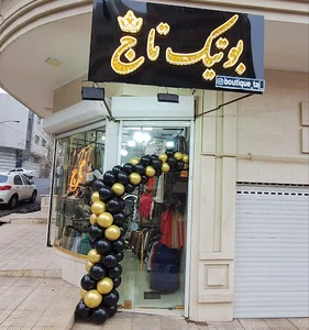 بوتیک تاج