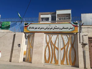 مدرسه مهر ماندگار