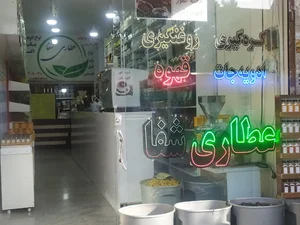 عطاری شفا ( ادویه جات شهر ادویه)