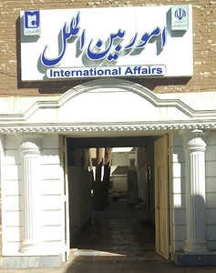 اداره امور کنسولی دانشجویان غیر ایرانی استان سیستان و بلوچستان Consular Office