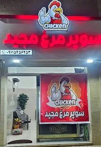 سوپر مرغ مجید