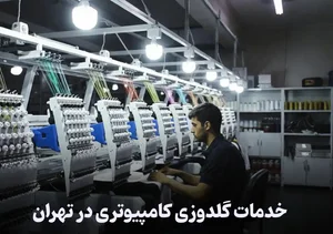 خیاطی و گلدوزی بلوچ شو