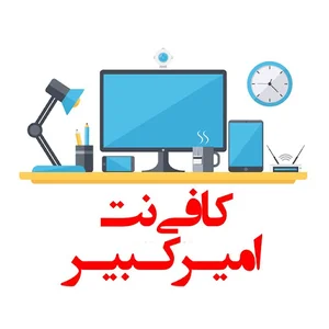 کافی نت امیر کبیر