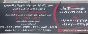 تعمیرگاه کار میکر استاد شفیعی ماشین های کره ای و چینی 2