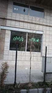 املاک پارلمان
