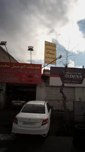 خدمات اتومبیل سعید 2