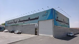 سعید پلاستیک