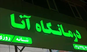 درمانگاه آنا
