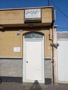 مطب دکتر علی حاج موسائی 2
