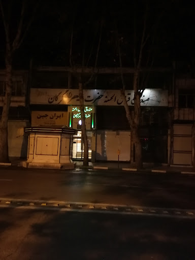 صندوق قرض الحسنه ولی عصر