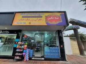 سوپرمارکت فرهنگ 2