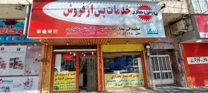 تعمیرات و نمایندگی پس از فروش پارس خزر بختیاری 3