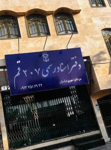 دفتر اسناد رسمی شماره ۲۰۷