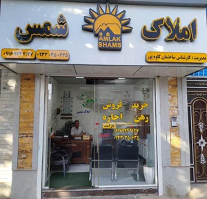 املاک شمس 2