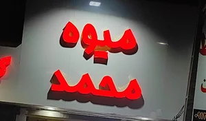 میوه فروشی محمد