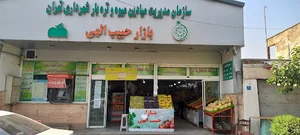بازار میوه و تره‌بار حبیب الهی