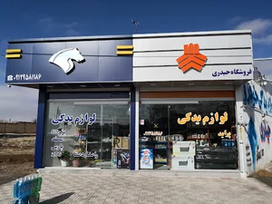 لوازم یدکی حیدری