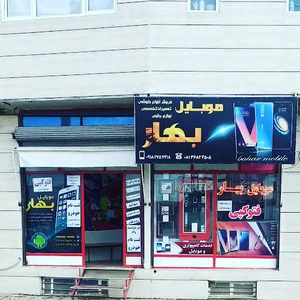 موبایل بهار