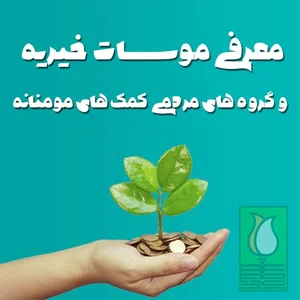موسسه خیریه خورشید آل یاسین