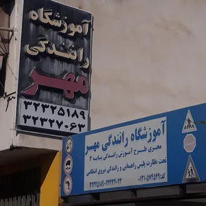 آموزشگاه رانندگی مهر