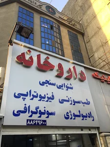 داروخانه دکتر تقوی