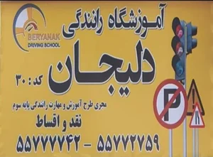 آموزشگاه‌ رانندگی دلیجان