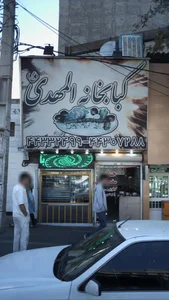 کباب خانه و حلیم المهدی 5
