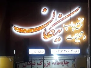 چاپخانه ی بزرگ نیکان 2