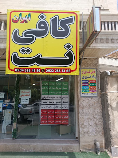 کافی نت ایران