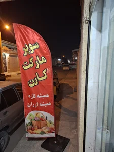 شوشتر _ سوپرمارکت کارن