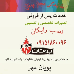 نمایندگی مجاز بوتان،نصب و خدمات پس از فروش