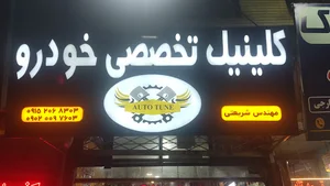 کلینیک تخصصی خودرو مهندس شریعتی