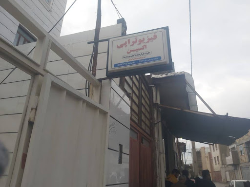 کلینیک فیزیوتراپی اکسین