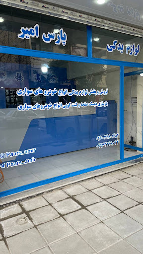 لوازم یدکی پارس امیر