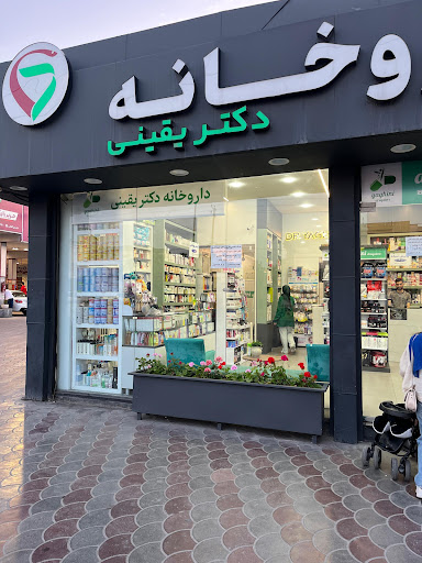 داروخانه دکتر یقینی