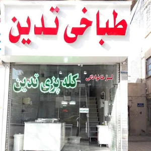 طباخی تدین