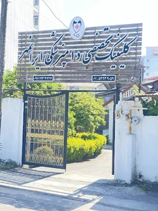 کلینیک دامپزشکی ایرانمهر