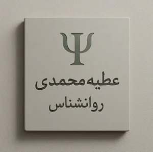 عطیه محمدی روانشناس